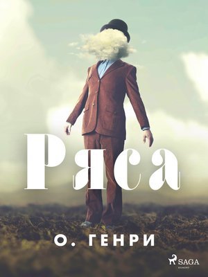 cover image of Ряса